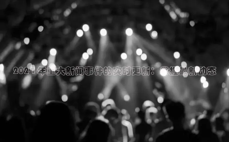 EON4登录极氪智能科技2024 年重大新闻事件的实时更新：掌握最新动态