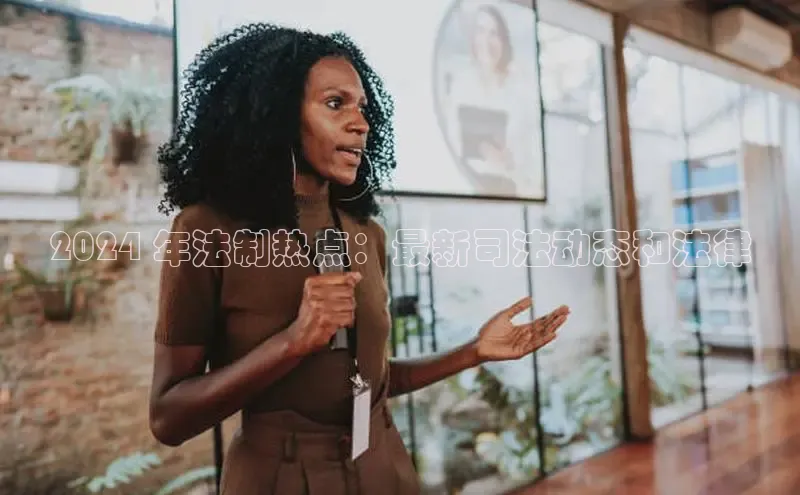 意昂4官网每日互动2024 年法制热点：最新司法动态和法律