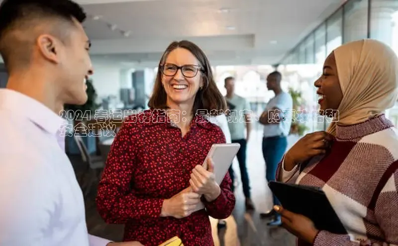 EON4代理滴滴出行2024 春运出行指南：最新规定、购票攻略和
安全建议