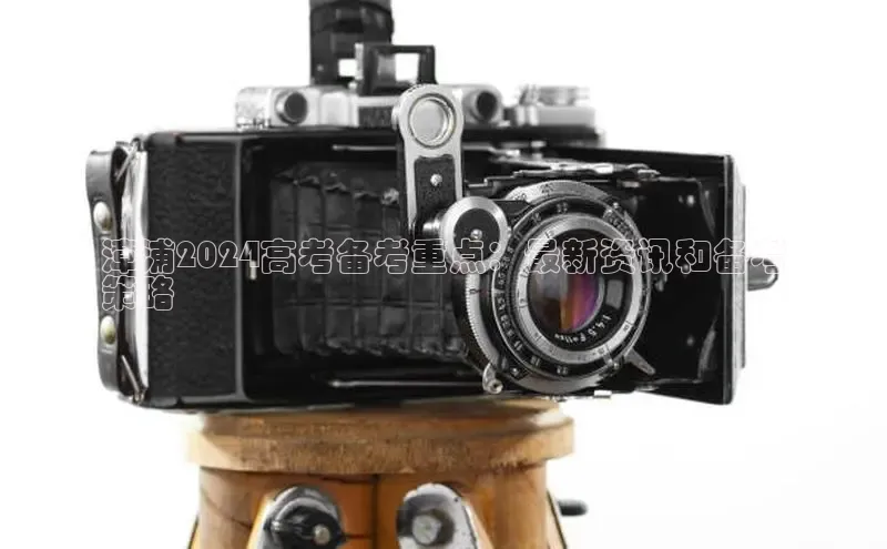 意昂体育4代理光魔科技漳浦2024高考备考重点：最新资讯和备考
策略