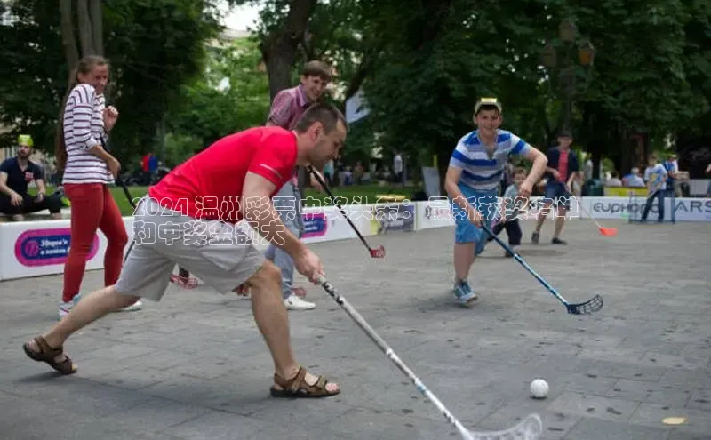 EON体育4巴美列捷福2024 温州彩票中奖头条：最新获奖名单
和中奖金额大