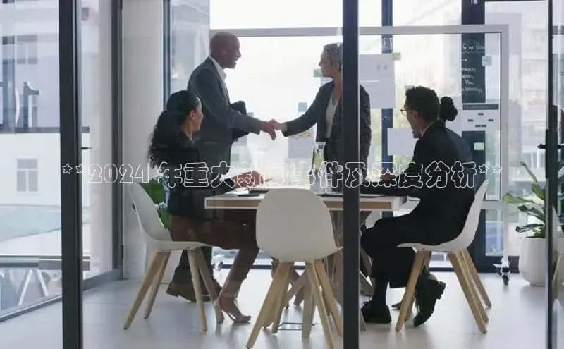 EON体育4登录百度教育**2024 年重大新闻事件及深度分析**