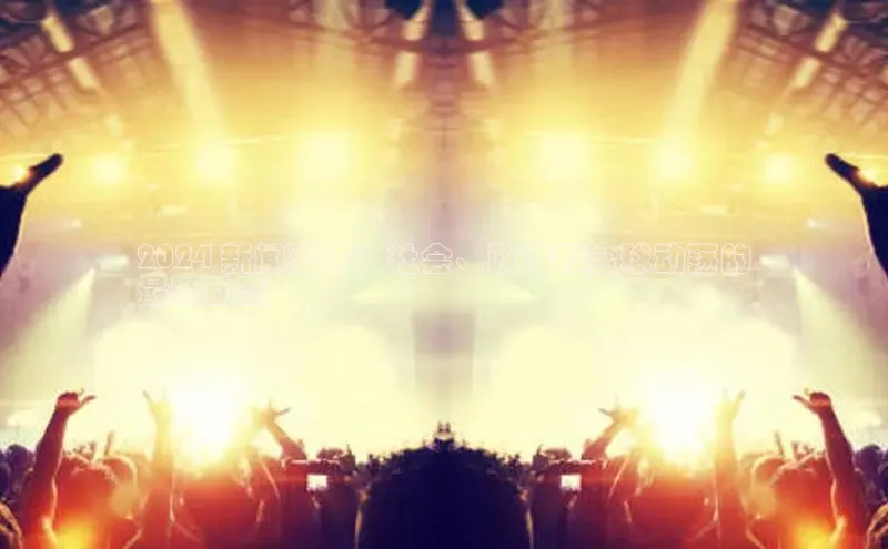 意昂体育4官网百度智能云2024 新闻事件：社会、政治和全球动荡的
最新动态