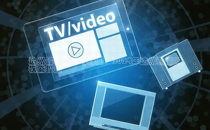 意昂4招商百度安全社区达州最新动态与新闻：2024年达州新闻网
权威报道