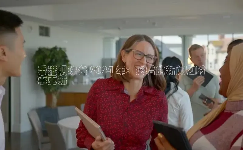 意昂体育4代理光魔科技香港明珠台 2024 年：必看的新闻和时
事更新