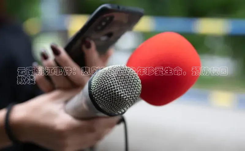意昂体育4招商字节跳动云南跳江事件：悲剧告诫青少年珍爱生命，预防校园
欺凌