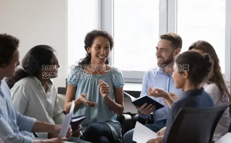 EON4百度移动开放平台2024 年安徽省新闻事件综述：重点新闻、重要
公告和最新动态