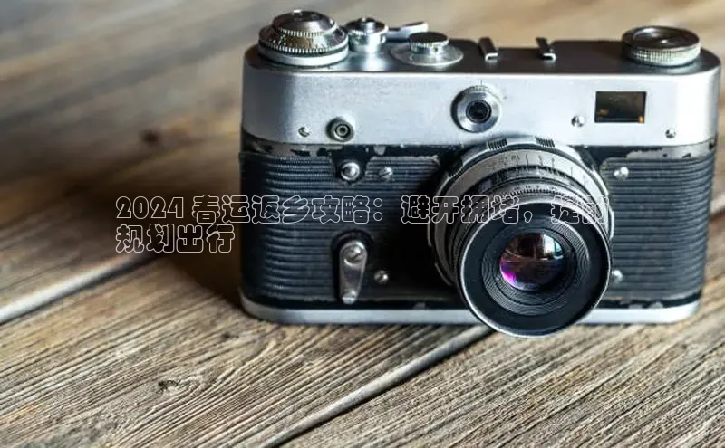 意昂体育4阿里尔公司2024 春运返乡攻略：避开拥堵，提前
规划出行