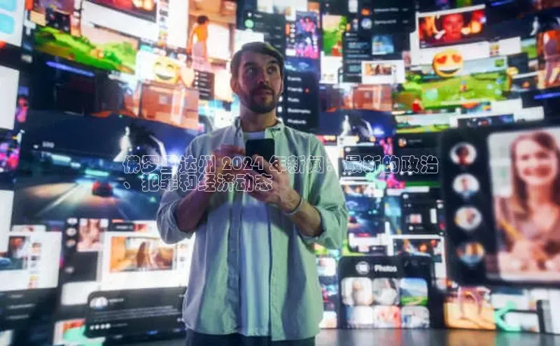 EON4小红书佛罗里达州 2024 年新闻：最新的政治
、犯罪和经济动态