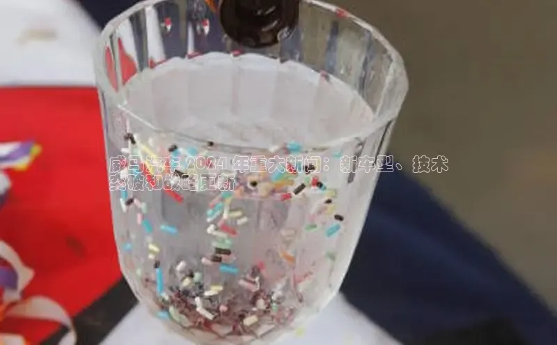 意昂4代理普信公司威马汽车 2024 年重大新闻：新车型、技术
突破和战略更新