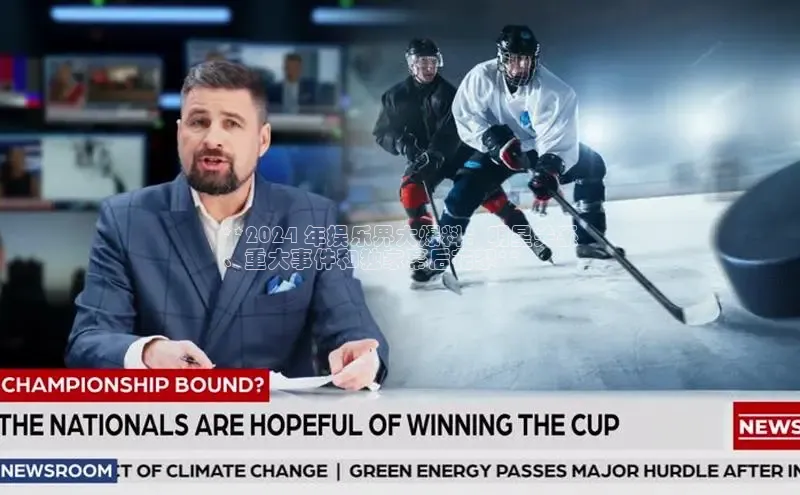 意昂4代理百度百聘**2024 年娱乐界大爆料：明星关系
、重大事件和独家幕后花絮**