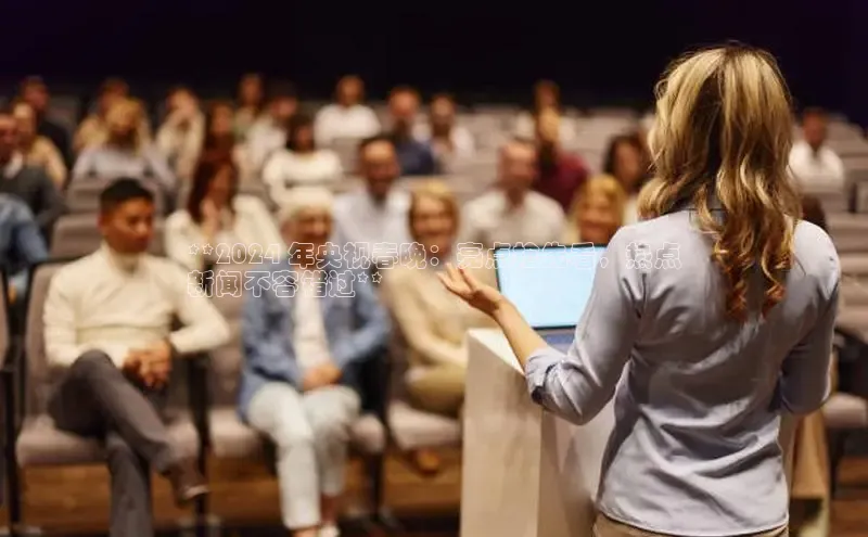 意昂体育4官网百度智能云**2024 年央视春晚：亮点抢先看，热点
新闻不容错过**