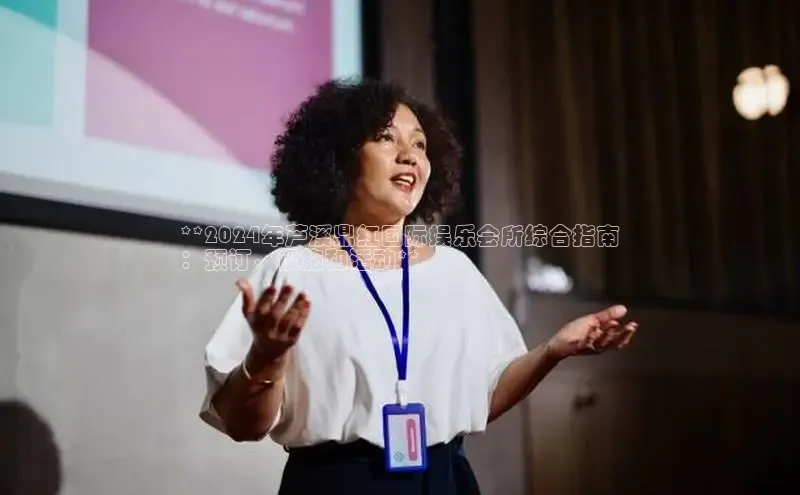 EON4代理知乎**2024年芦溪鼎红国际娱乐会所综合指南
：预订、设施和活动**