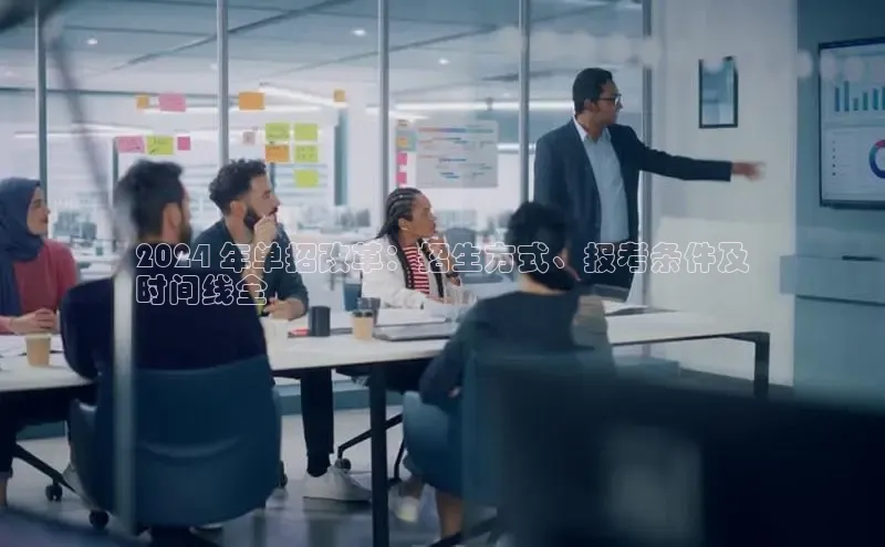 意昂体育4官网百度手机输入法2024 年单招改革：招生方式、报考条件及
时间线全