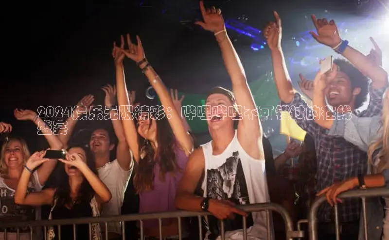 意昂体育4官网百度学术2024娱乐无限精彩：哔哩哔哩不可错过的在线
盛宴