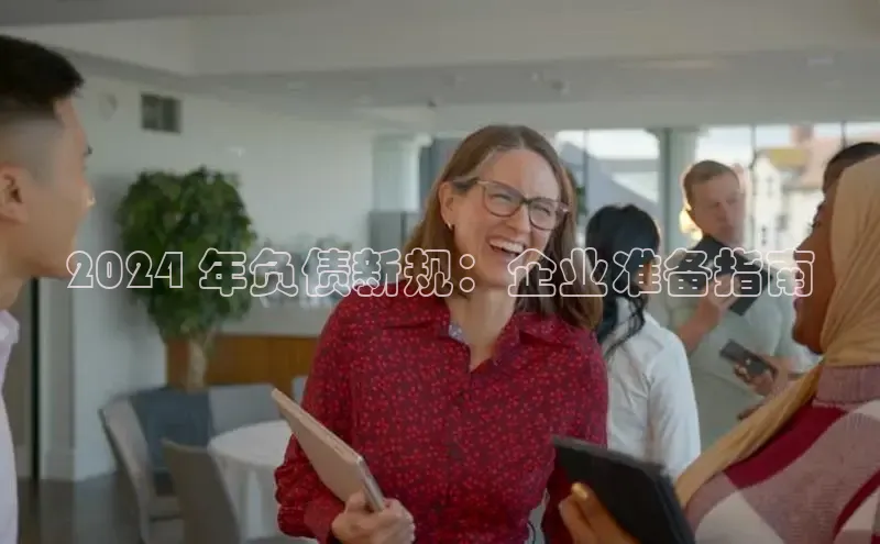 意昂体育4官网百度学术2024 年负债新规：企业准备指南