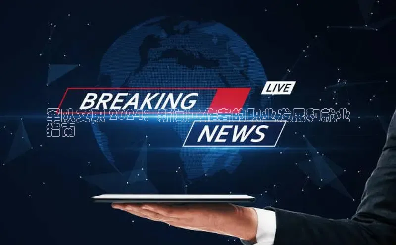 EON体育4携程军队文职 2024：新闻工作者的职业发展和就业
指南