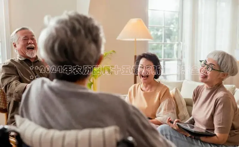 意昂体育4百度健康**2024年农历腊月十五最新新闻动态全览
**