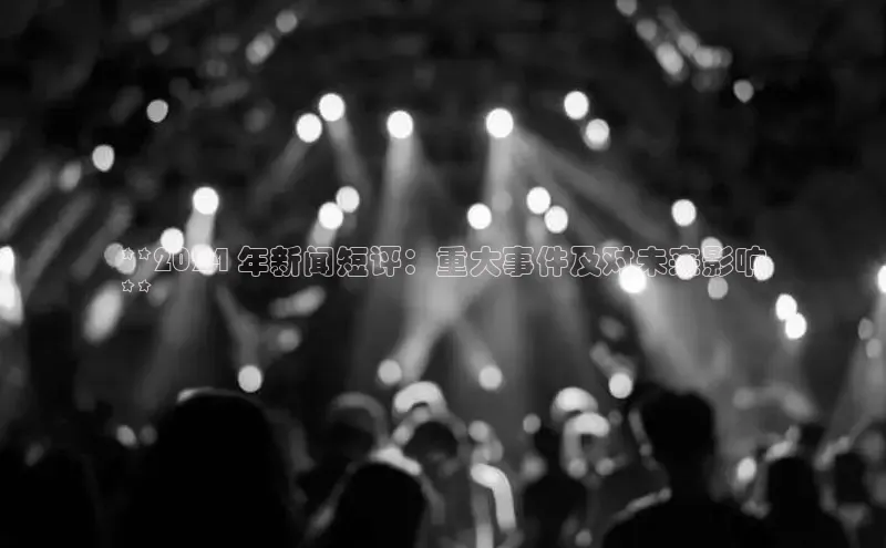 意昂4官网一径科技**2024 年新闻短评：重大事件及对未来影响
**