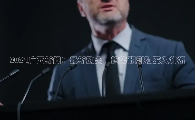 意昂体育4官网百度智能云2024广西新闻：最新动态，趋势预测和深入分析