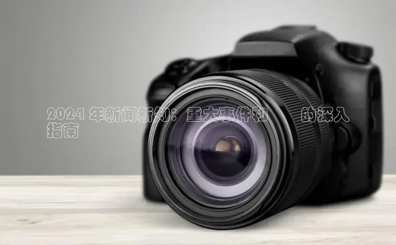 意昂4京东2024 年新闻新知：重大事件和趨勢的深入
指南