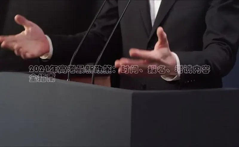 意昂4京东2024年高考最新政策：时间、报名、考试内容
全指南