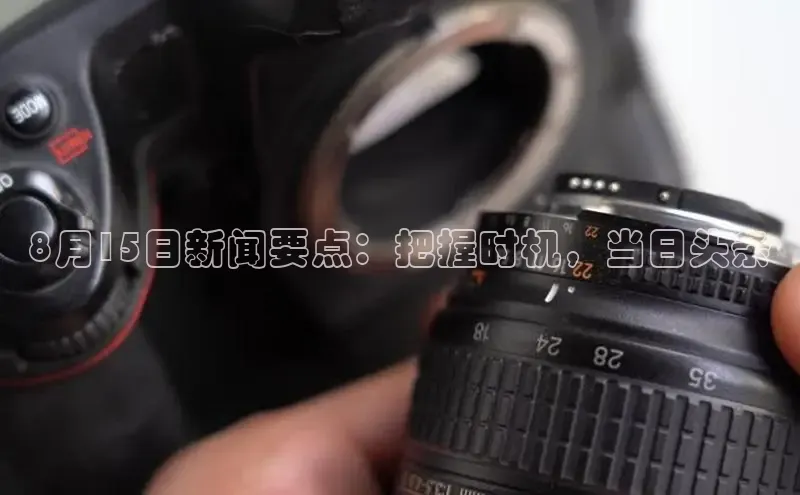 意昂体育4登录百度信誉8月15日新闻要点：把握时机，当日头条