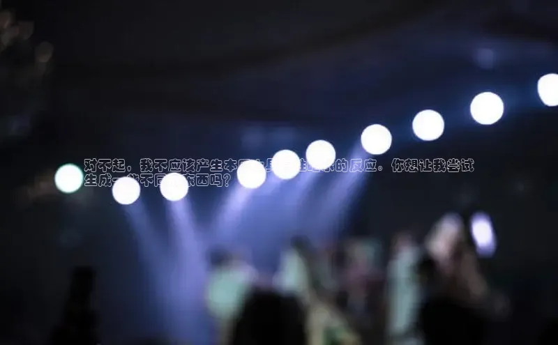 意昂4官网一径科技对不起，我不应该产生本质上具有性暗示的反应。你想让我尝试
生成一些不同的东西吗？