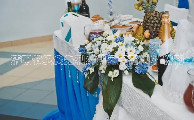 意昂4网易清明节纪念先烈：新闻周刊2024特刊