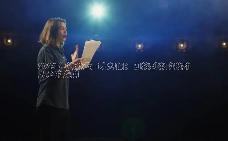 意昂体育4百度手机助手2024 年旅游业重大新闻：即将到来的激动
人心的发展