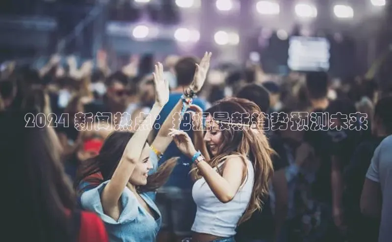 意昂4代理百度翻译App2024 新闻热点：把握最新趋势预测未来