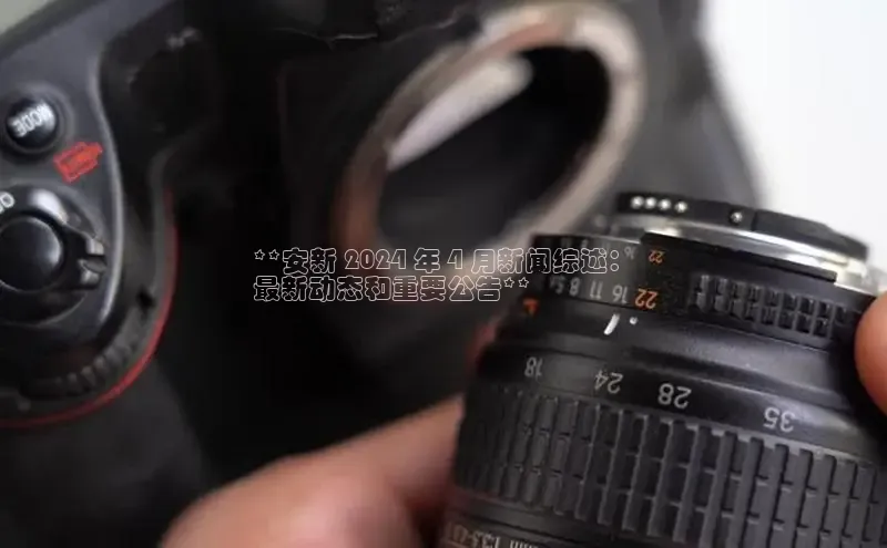 EON4代理百度手机卫士**安新 2024 年 4 月新闻综述：
最新动态和重要公告**