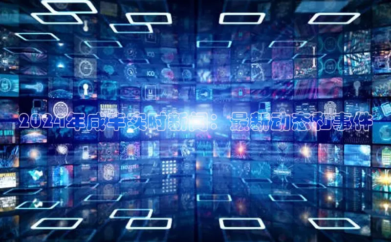 意昂4网易2024年咸丰实时新闻：最新动态和事件