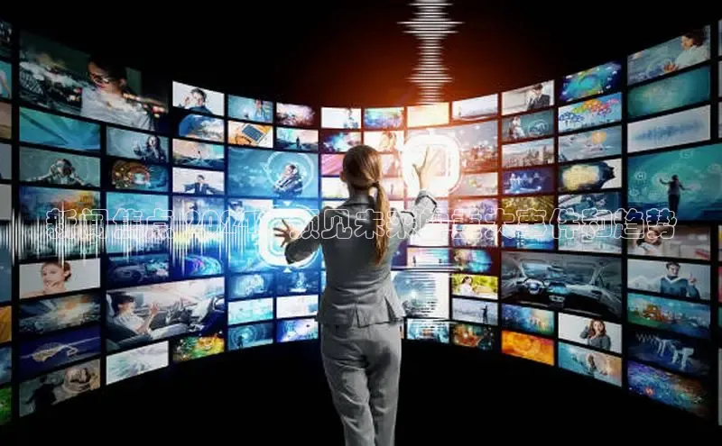 EON4招商视觉中国新闻焦点 2024：预见未来的重大事件和趋势