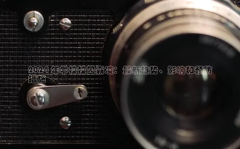 意昂体育4登录江铃新能源2024 年学校校园霸凌：最新趋势、影响和预防
措施