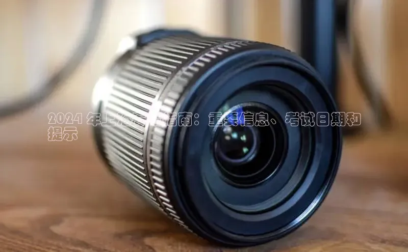 意昂体育4小米2024 年上海春考指南：重要信息、考试日期和
提示