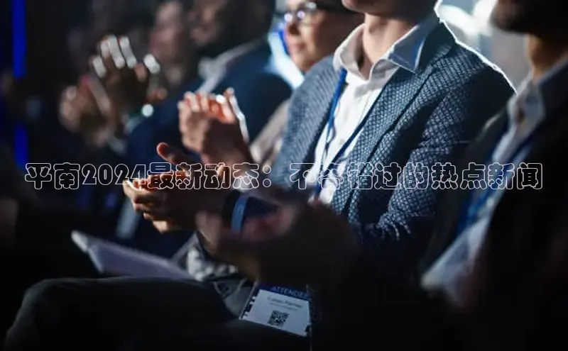 EON4雷柏科技平南2024最新动态：不容错过的热点新闻