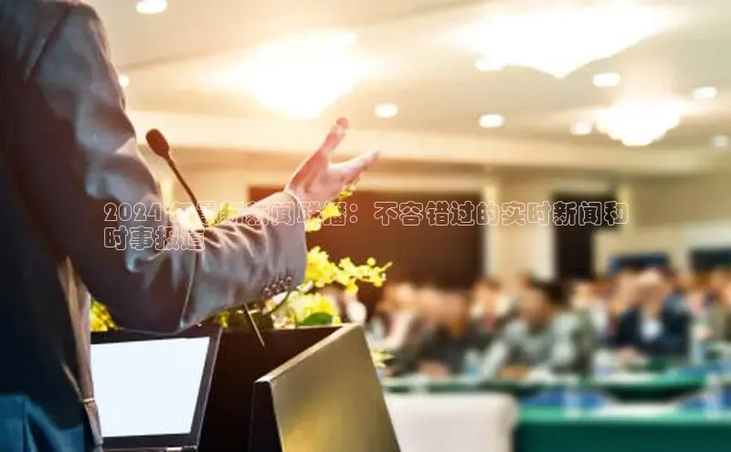 EON4官网美团2024 年最新新闻联播：不容错过的实时新闻和
时事报道