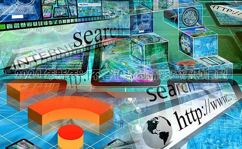 意昂4官网百度游戏开放平台2024 年新年：不容错过的精彩盛事和展望