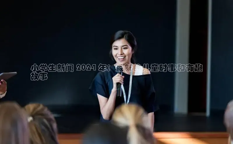 意昂体育4登录百度技术学院小学生新闻 2024 年：最新的儿童时事和有趣
故事