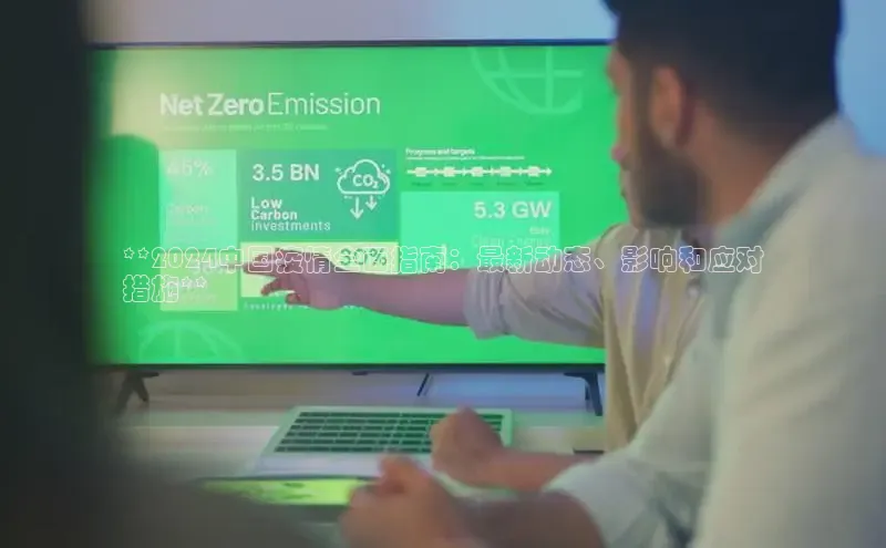 EON体育4登录百度智能门户**2024中国疫情全面指南：最新动态、影响和应对
措施**