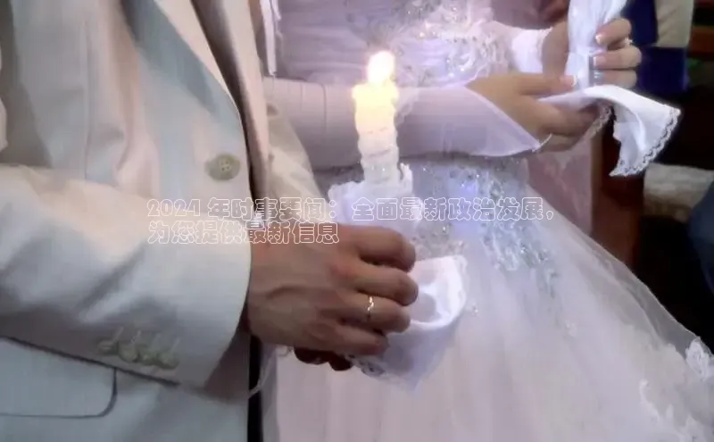 EON体育4登录百度教育2024 年时事要闻：全面最新政治发展，
为您提供最新信息