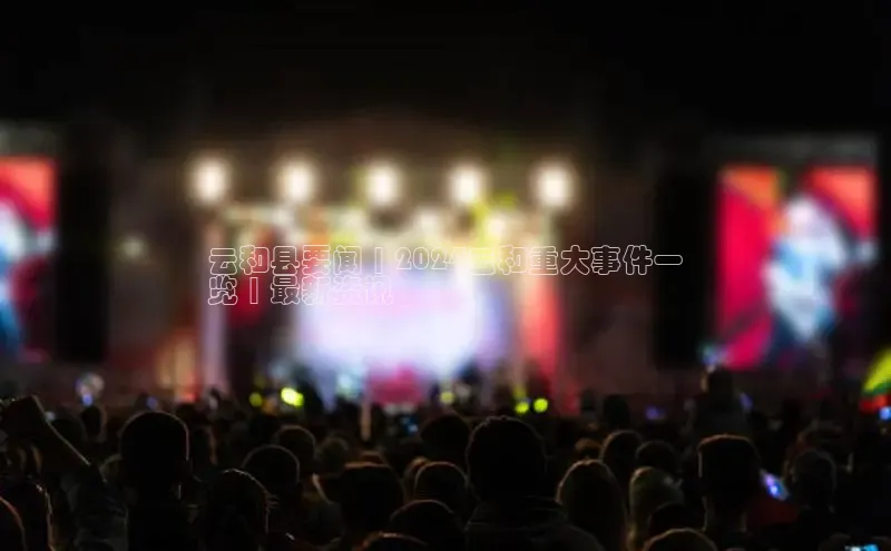 意昂体育4官网百度手机输入法云和县要闻 | 2024云和重大事件一
览 | 最新资讯