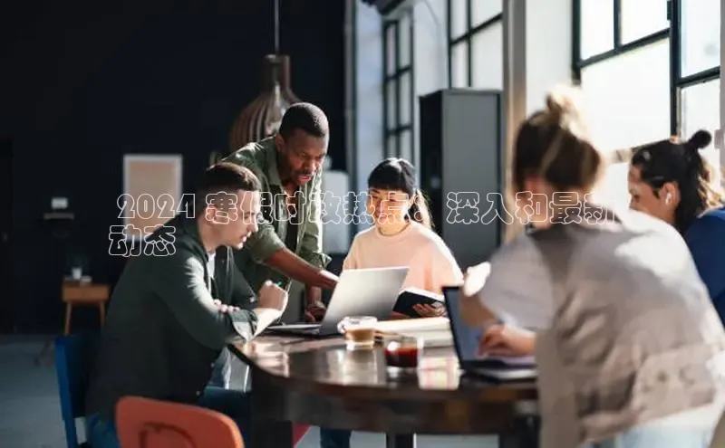 意昂4招商百度大脑 2024 寒假时政热点：深入和最新
动态