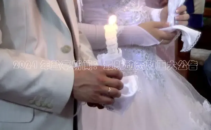 EON体育4登录百度智能门户2024 年盐亭新闻：最新动态和重大公告