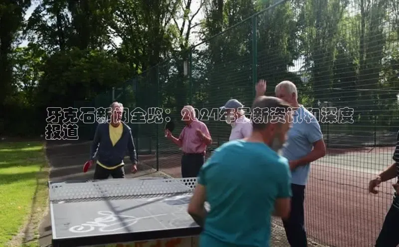 意昂体育4百度手机助手牙克石新闻全览：2024年最新资讯和深度
报道