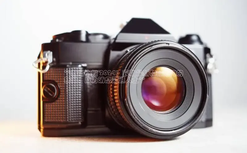 意昂体育4代理观星盘**新闻小报 2024：获取最新和最热门的
新闻，成为消息灵通人士**