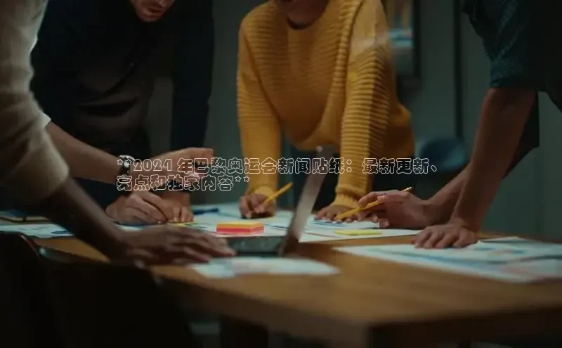 EON4代理知乎**2024 年巴黎奥运会新闻贴纸：最新更新、
亮点和独家内容**