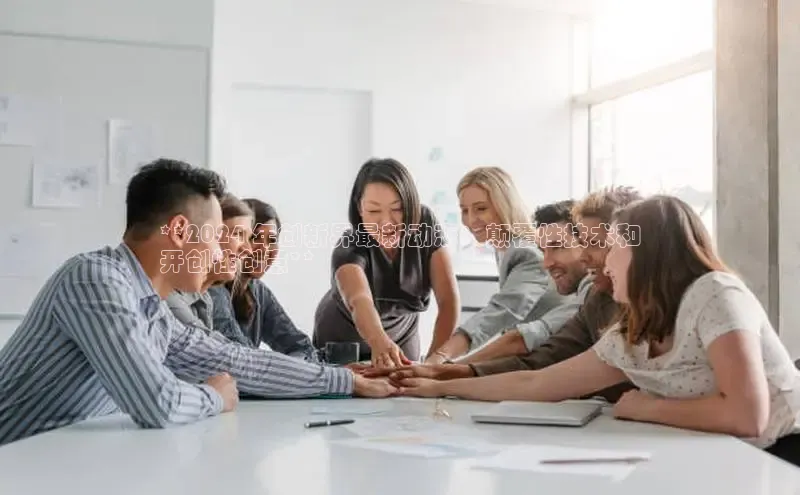 意昂体育4代理赛富乐斯**2024 年创新界最新动态：颠覆性技术和
开创性创意**