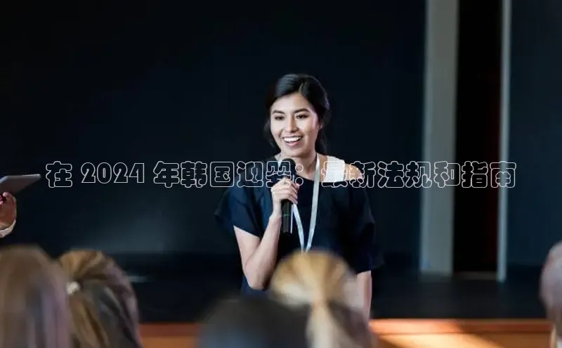 意昂体育4官网宇信科技在 2024 年韩国迎婴：最新法规和指南